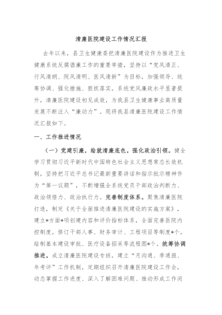清廉医院建设工作情况汇报