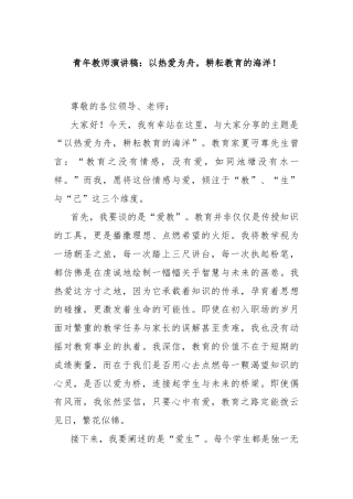 青年教师演讲稿：以热爱为舟，耕耘教育的海洋！
