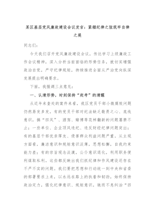 某区基层党风廉政建设会议发言：紧绷纪律之弦筑牢自律之堤
