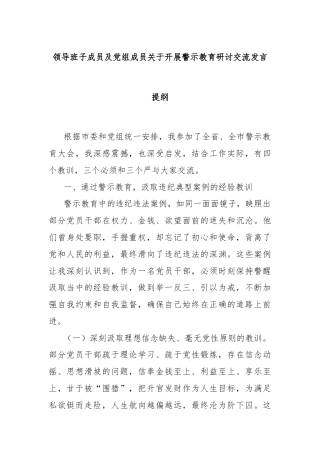 领导班子成员及党组成员关于开展警示教育研讨交流发言提纲