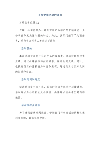 开展营销活动的通知
