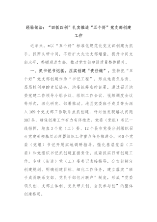 经验做法：“四抓四创”扎实推进“五个好”党支部创建工作