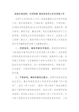 经验交流材料：四项举措 做好拟录用公务员考察工作