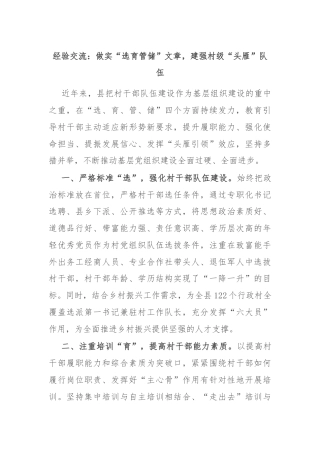 经验交流：做实“选育管储”文章，建强村级“头雁”队伍