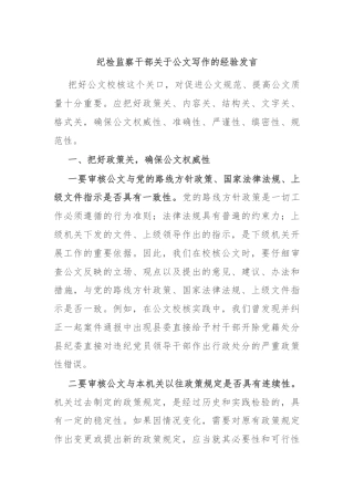 纪检监察干部关于公文写作的经验发言