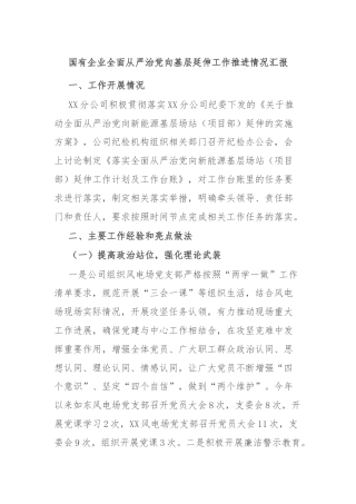 国有企业全面从严治党向基层延伸工作推进情况汇报