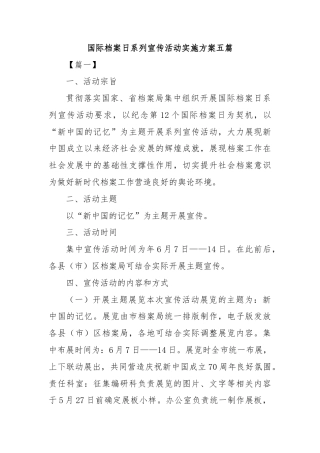 国际档案日系列宣传活动实施方案五篇