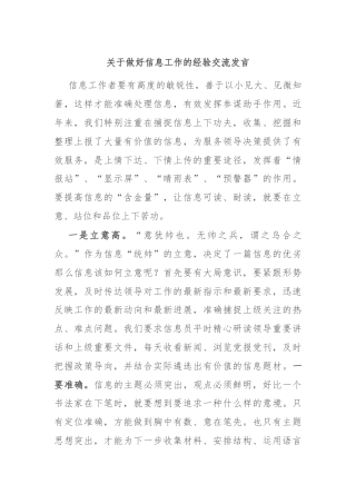 关于做好信息工作的经验交流发言