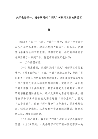 关于做好五一、端午期间纠“四风”树新风工作的情况汇报