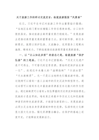 关于旅游工作的研讨交流发言：绘就旅游强国“风景画”