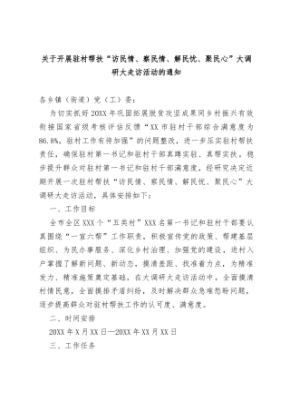 关于开展驻村帮扶“访民情、察民情、解民忧、聚民心”大调研大走访活动的通知