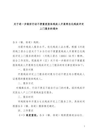 关于进一步做好行动不便重度肢体残疾人开展常态化残疾评定上门服务的通知