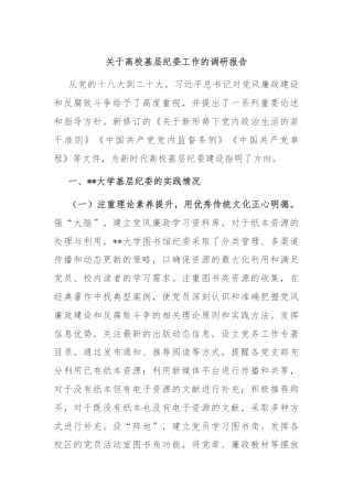 关于高校基层纪委工作的调研报告