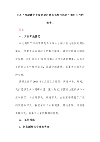 关于XX市开展“推动建立欠发达地区常态化帮扶机制”调研工作的报告