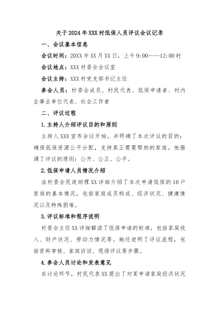 关于 2024 年 XXX 村低保人员评议会议记录