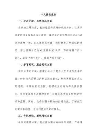 个人整改报告