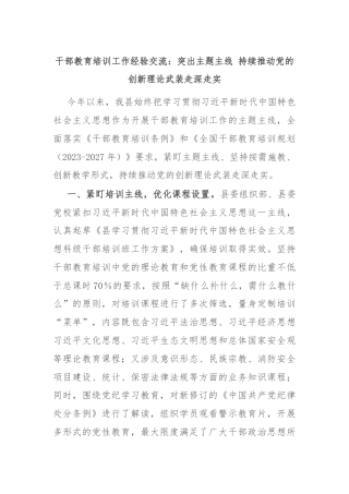 干部教育培训工作经验交流：突出主题主线 持续推动党的创新理论武装走深走实