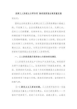 发挥工人阶级主力军作用 推进国资国企高质量发展