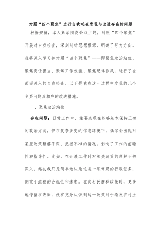 对照“四个聚焦”进行自我检查：发现与改进存在的问题