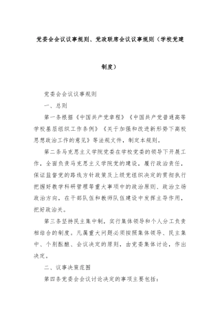 党委会会议议事规则、党政联席会议议事规则（学校党建制度）