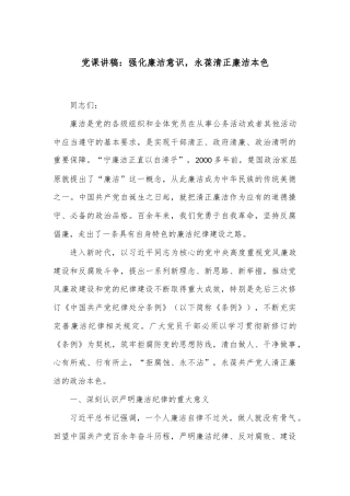 党课讲稿：强化廉洁意识，永葆清正廉洁本色