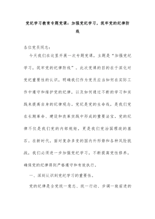 党纪学习教育专题党课《加强党纪学习，筑牢党的纪律防线》