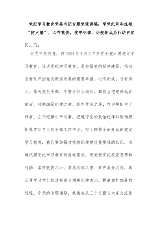 党纪学习教育党委书记专题党课：《学党纪筑牢规矩“防火墙”，心存敬畏，使守纪律、讲规矩成为行动自觉》