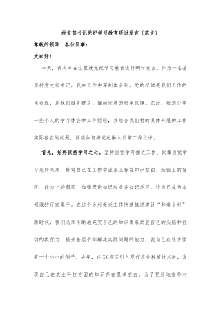 村支部书记党纪学习教育研讨发言（范文）