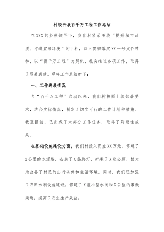 村级开展百千万工程工作总结