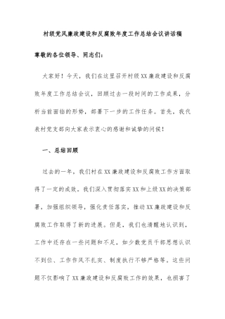 村级党风廉政建设和反腐败年度工作总结会议讲话稿