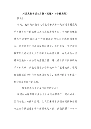 村党支部书记上《党课》（讲稿提纲）