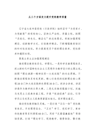从三个方面发力提升党校教学质量
