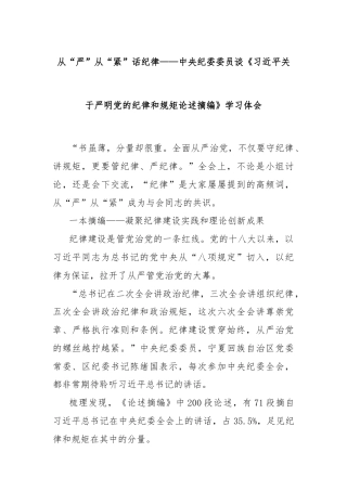 从“严”从“紧”话纪律——中央纪委委员谈《习近平关于严明党的纪律和规矩论述摘编》学习体会