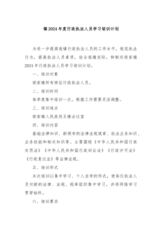 XX镇2024年度行政执法人员学习培训计划