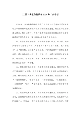 XX区工委宣传统战部2024年工作计划
