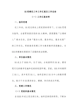 XX党建近三年工作汇报及工作总结