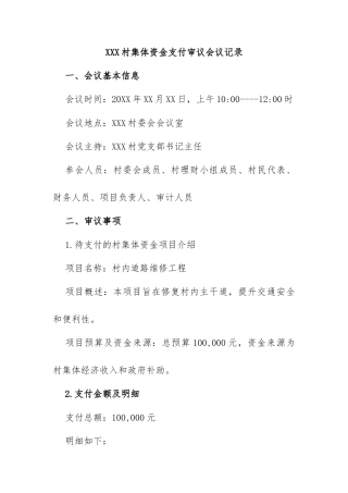 XXX村集体资金支付审议会议记录
