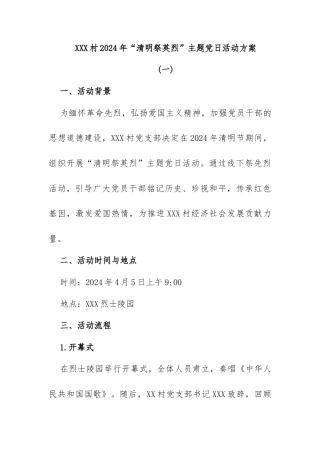 XXX村2024年“清明祭英烈”主题党日活动方案
