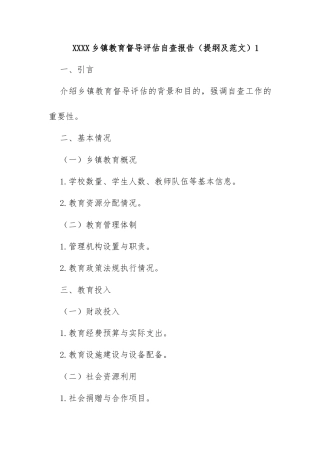 XXXX乡镇教育督导评估自查报告（提纲及范文）