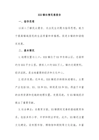 XXX 镇社情民意报告