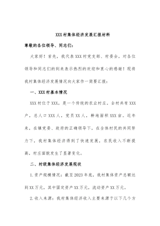 XXX 村集体经济发展汇报材料，总结
