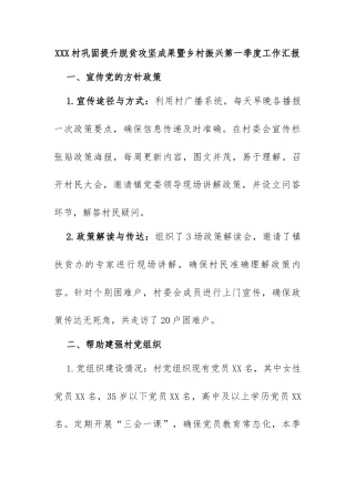 XXX 村巩固提升脱贫攻坚成果暨乡村振兴第一季度工作汇报