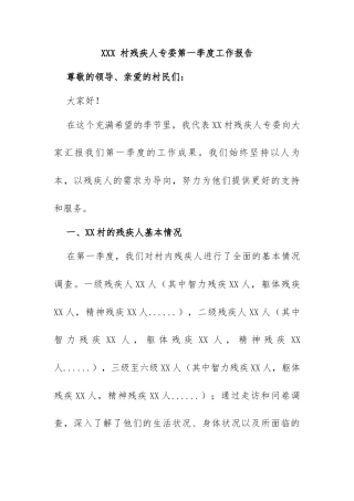 XXX 村残疾人专委第一季度工作报告