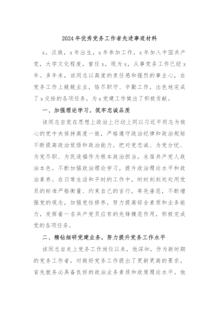 2024年优秀党务工作者先进事迹材料