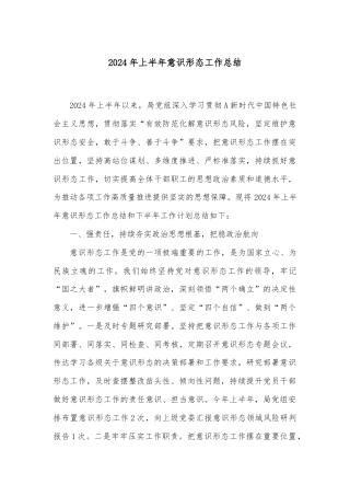 2024年上半年意识形态工作总结