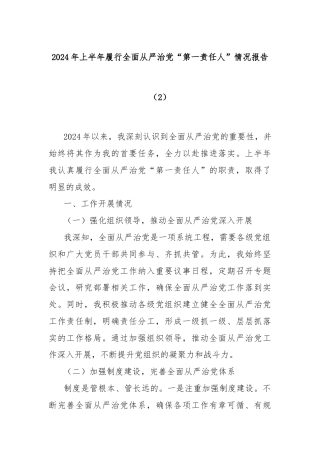 2024年上半年履行全面从严治党“第一责任人”情况报告（2）