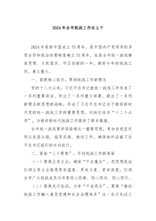 2024年全市统战工作这么干