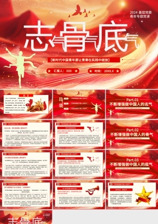 2024年青年党课PPT：志气 骨气 底气