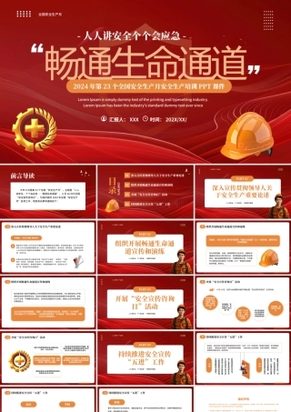 2024年安全生产月PPT：畅通生命通道