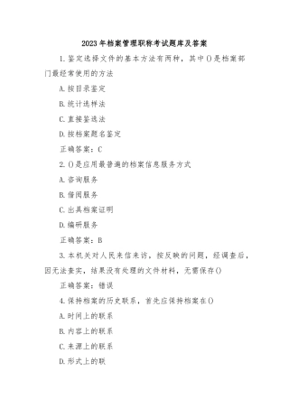 2023年档案管理职称考试题库及答案